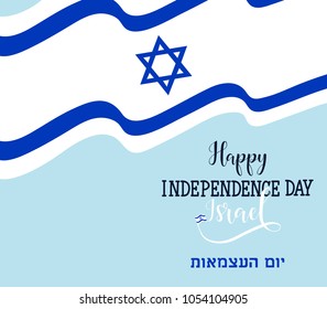 Happy independence day of Israel. 70th anniversary. Modern design template with hand lettering. Text in Hebrew - Happy Independence 库存矢量图