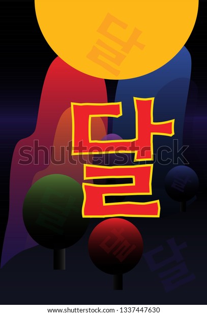 Korean Calligraphy Script Moon Vector Illustration: vector de stock ...